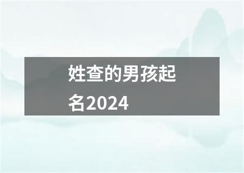 姓查的男孩起名2024