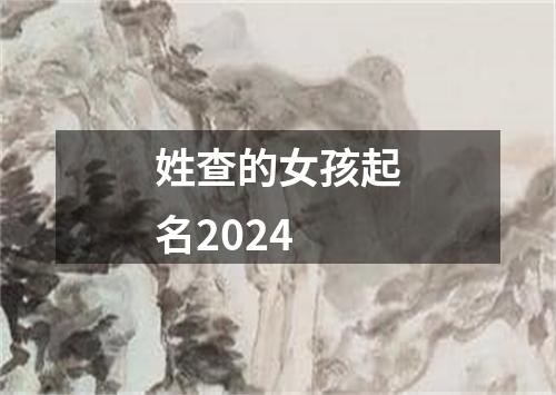 姓查的女孩起名2024