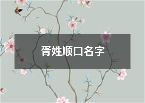 胥姓顺口名字