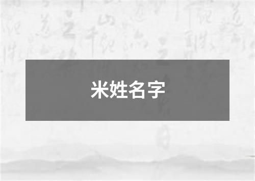 米姓名字