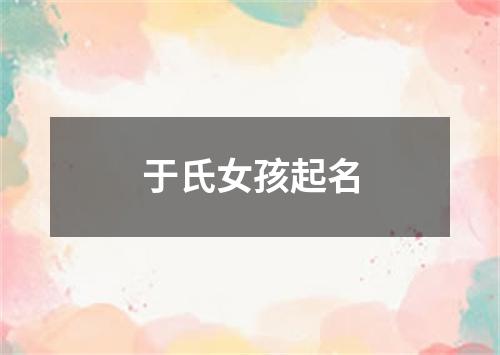 于氏女孩起名