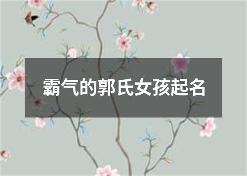 霸气的郭氏女孩起名