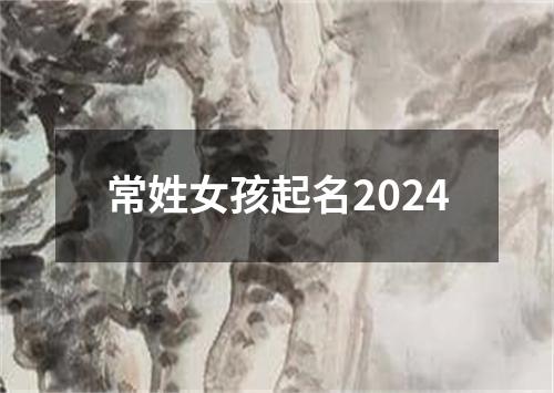 常姓女孩起名2024