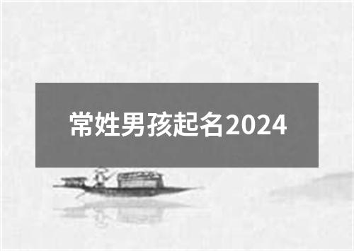 常姓男孩起名2024