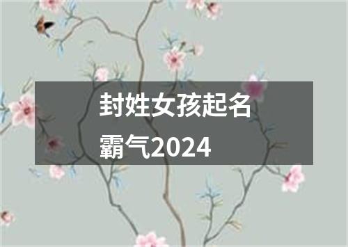 封姓女孩起名霸气2024