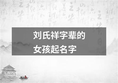 刘氏祥字辈的女孩起名字