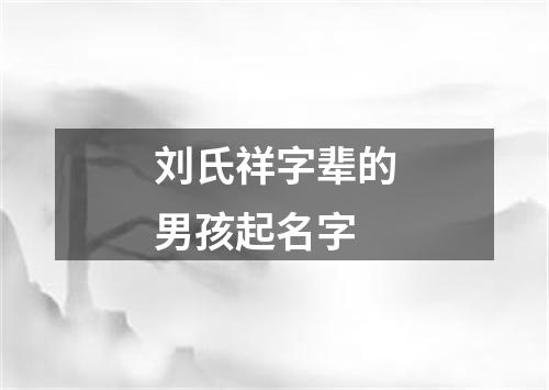 刘氏祥字辈的男孩起名字