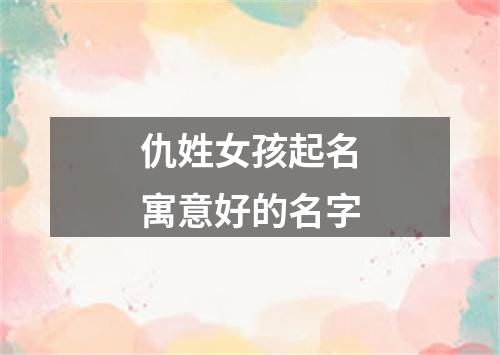 仇姓女孩起名寓意好的名字