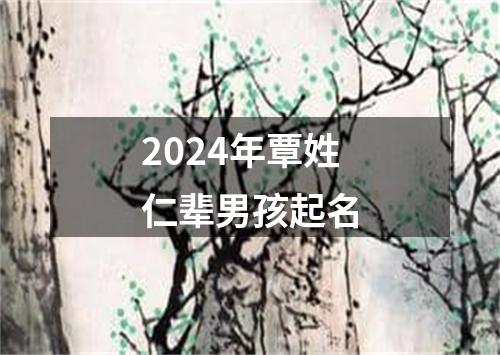 2024年覃姓仁辈男孩起名