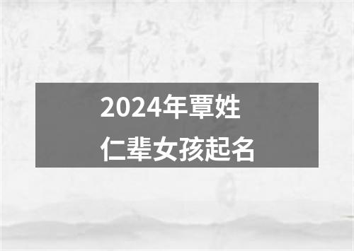 2024年覃姓仁辈女孩起名