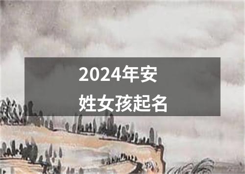 2024年安姓女孩起名