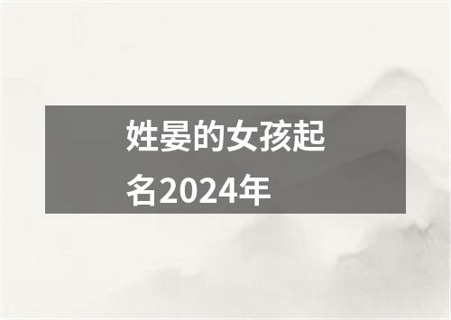 姓晏的女孩起名2024年