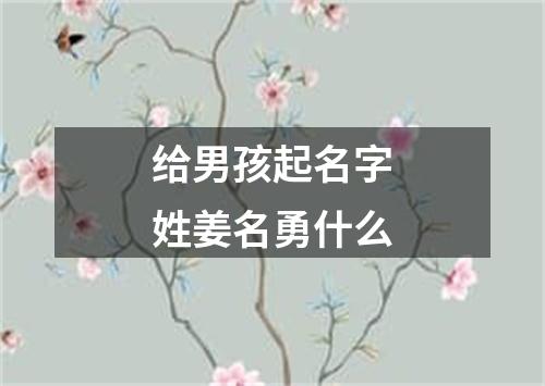 给男孩起名字姓姜名勇什么