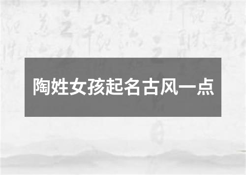 陶姓女孩起名古风一点