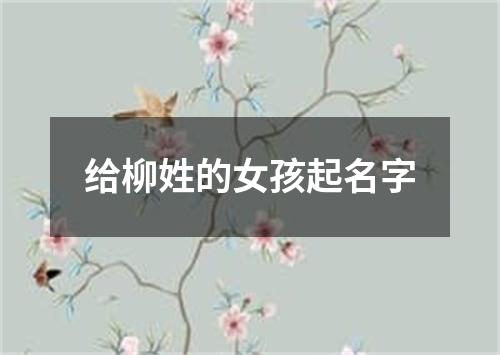 给柳姓的女孩起名字