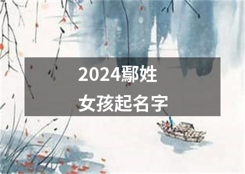 2024鄢姓女孩起名字