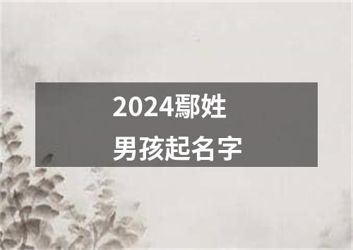 2024鄢姓男孩起名字