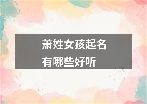 萧姓女孩起名有哪些好听