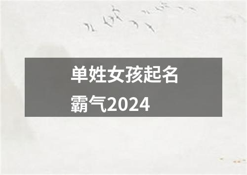 单姓女孩起名霸气2024