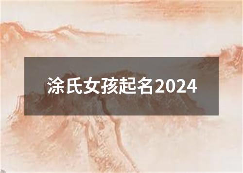 涂氏女孩起名2024