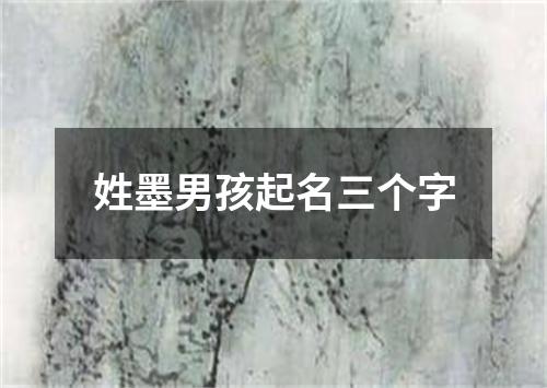 姓墨男孩起名三个字