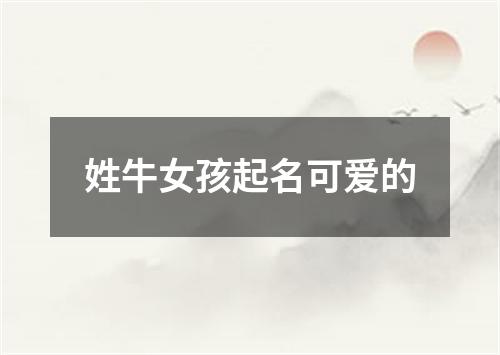 姓牛女孩起名可爱的