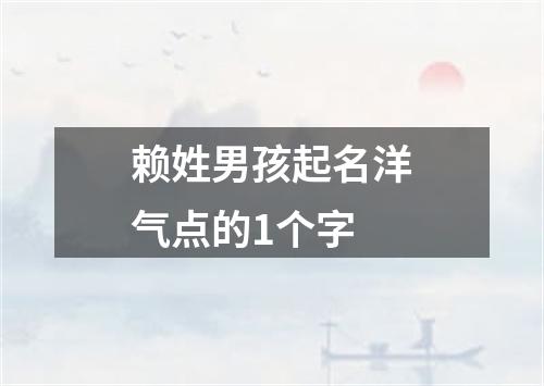 赖姓男孩起名洋气点的1个字