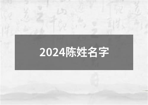 2024陈姓名字