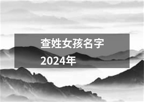 查姓女孩名字2024年