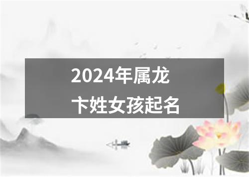 2024年属龙卞姓女孩起名