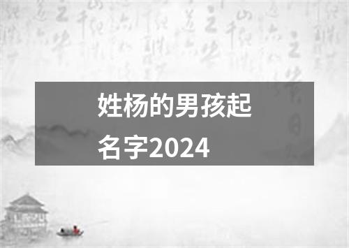 姓杨的男孩起名字2024