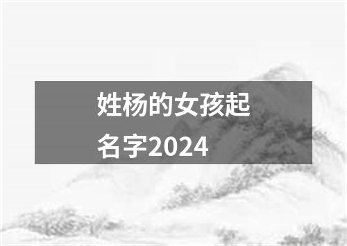 姓杨的女孩起名字2024