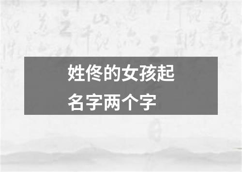 姓佟的女孩起名字两个字