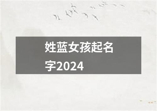 姓蓝女孩起名字2024