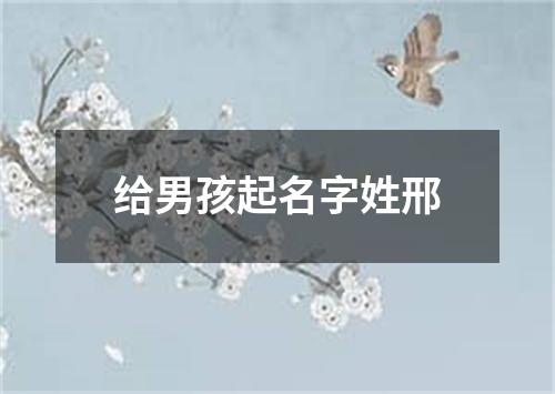 给男孩起名字姓邢