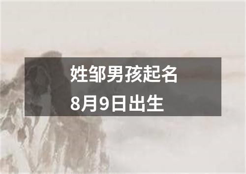 姓邹男孩起名8月9日出生