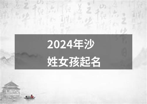 2024年沙姓女孩起名