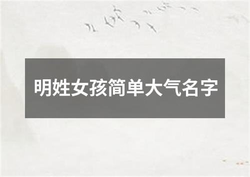 明姓女孩简单大气名字