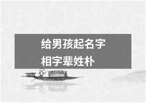 给男孩起名字相字辈姓朴