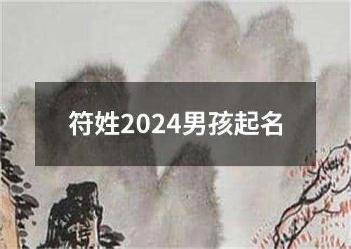 符姓2024男孩起名