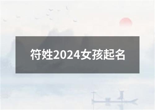 符姓2024女孩起名