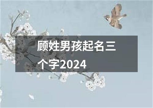 顾姓男孩起名三个字2024