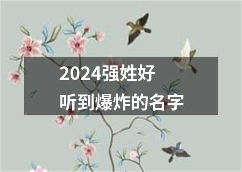 2024强姓好听到爆炸的名字