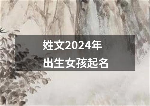 姓文2024年出生女孩起名