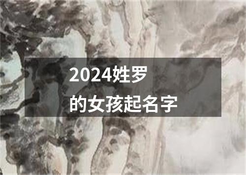 2024姓罗的女孩起名字