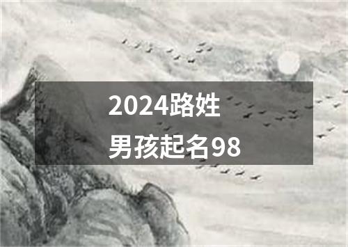 2024路姓男孩起名98