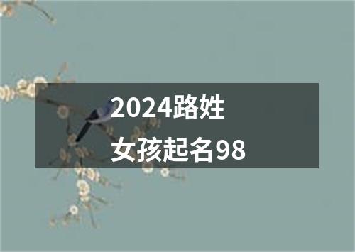 2024路姓女孩起名98