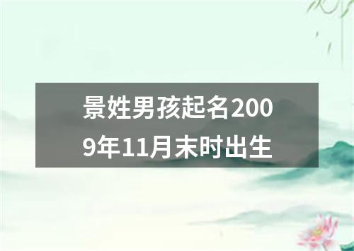 景姓男孩起名2009年11月末时出生