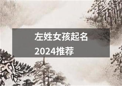 左姓女孩起名2024推荐