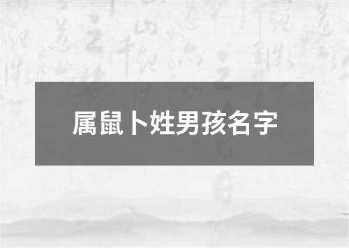 属鼠卜姓男孩名字